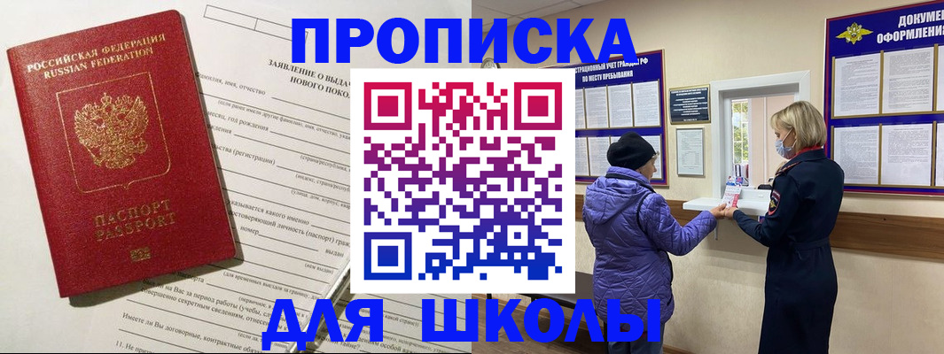 прописка для школы в Донском